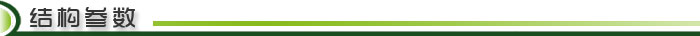 風冷式直線振動篩結(jié)構(gòu)參數(shù) 風冷式直線振動篩結(jié)構(gòu)參數(shù)